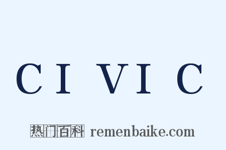 CIVIC是什么意思的图片